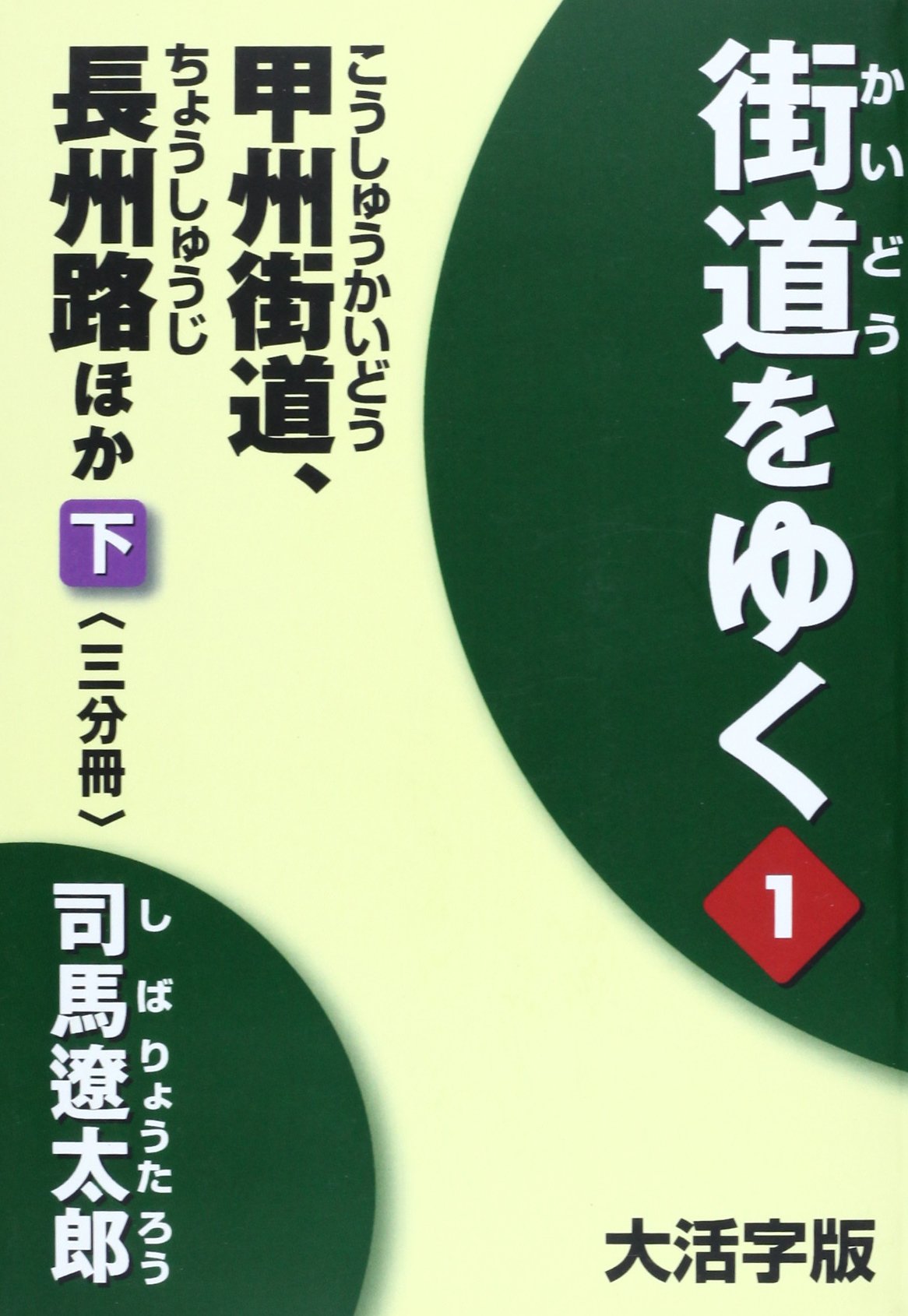街道をゆく 1下 大活字版 (1) Books