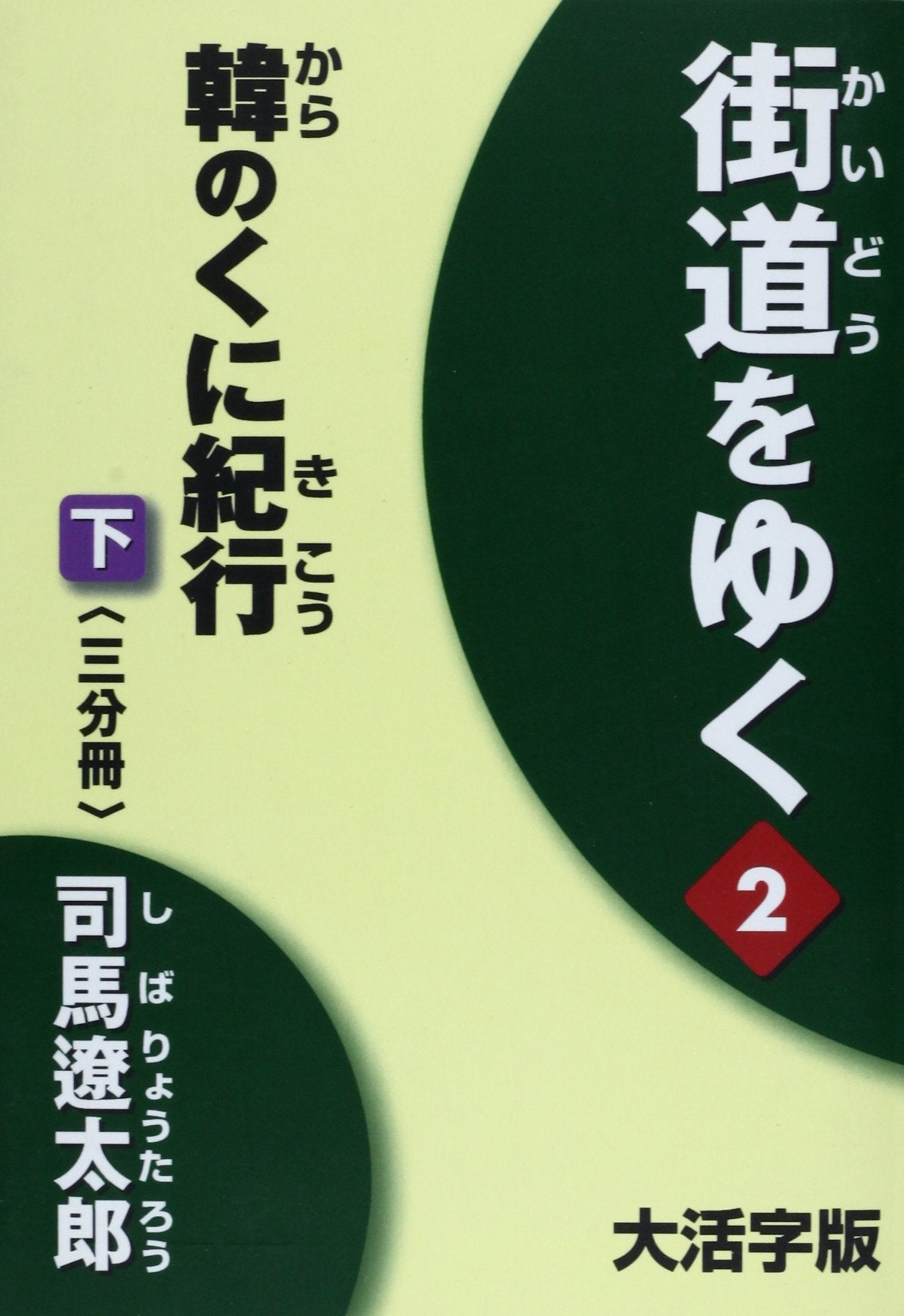 街道をゆく 2下 大活字版 (2) Books