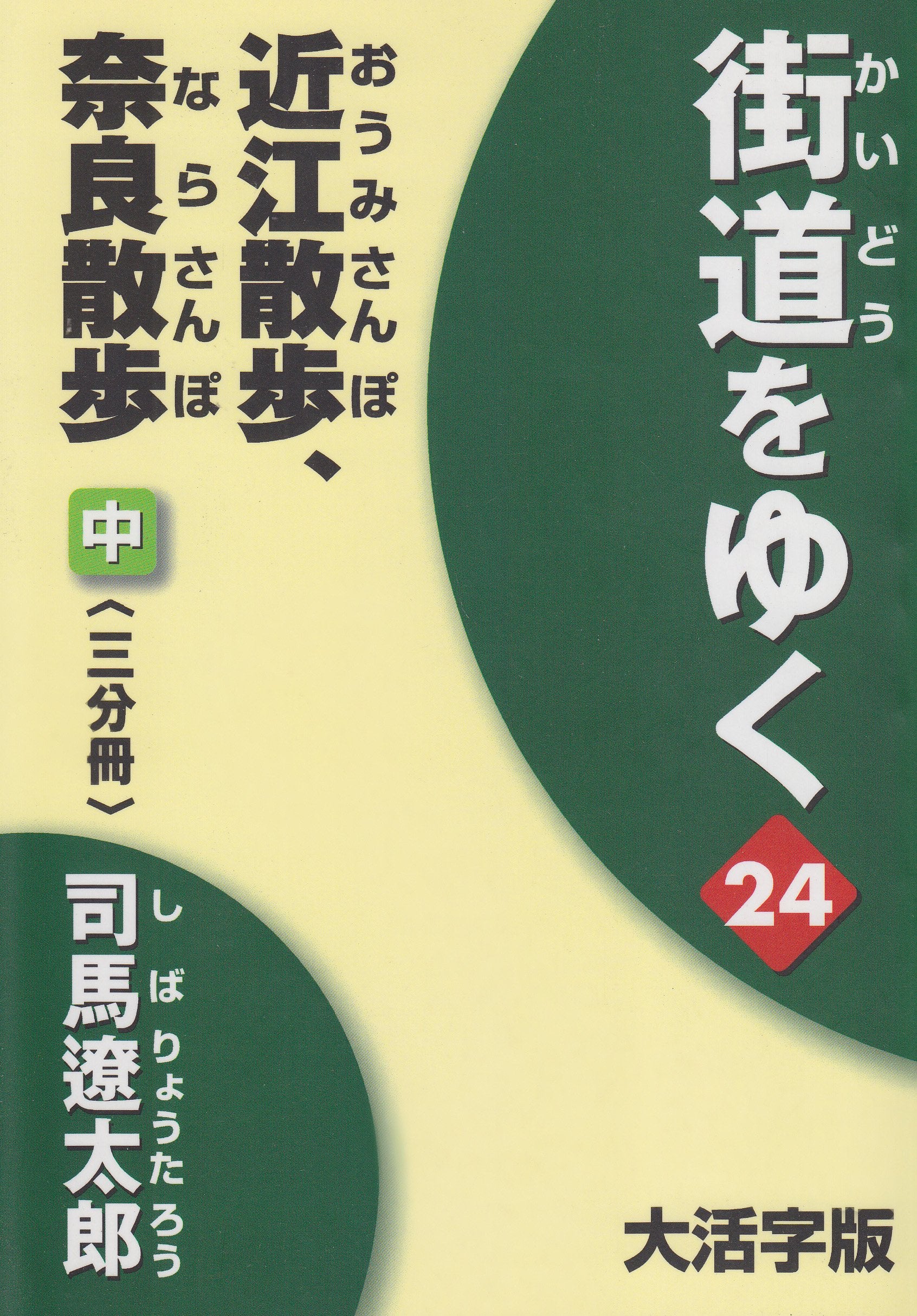 街道をゆく 24中 大活字版 (24) Books