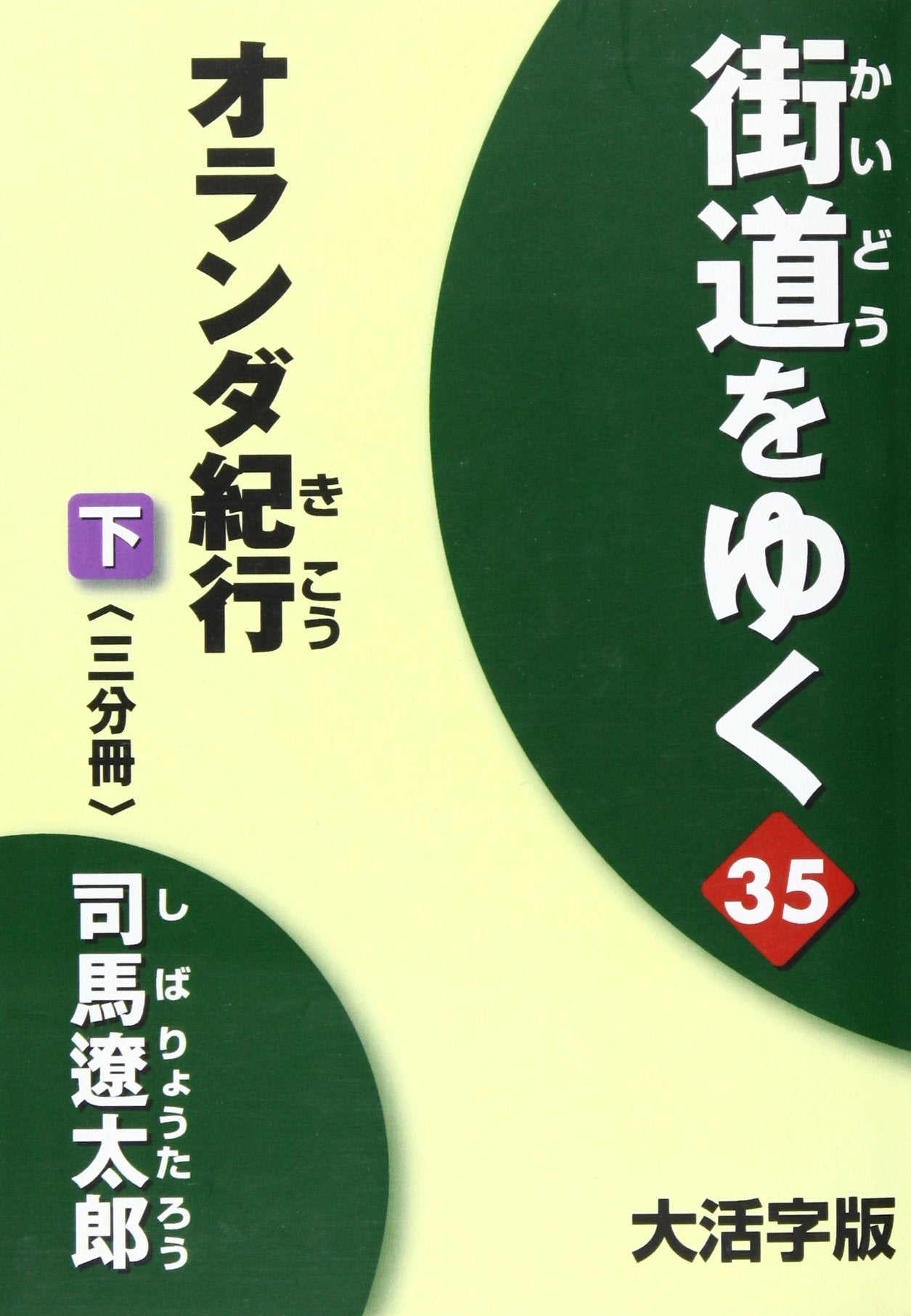 街道をゆく 35下 大活字版 (35) Books