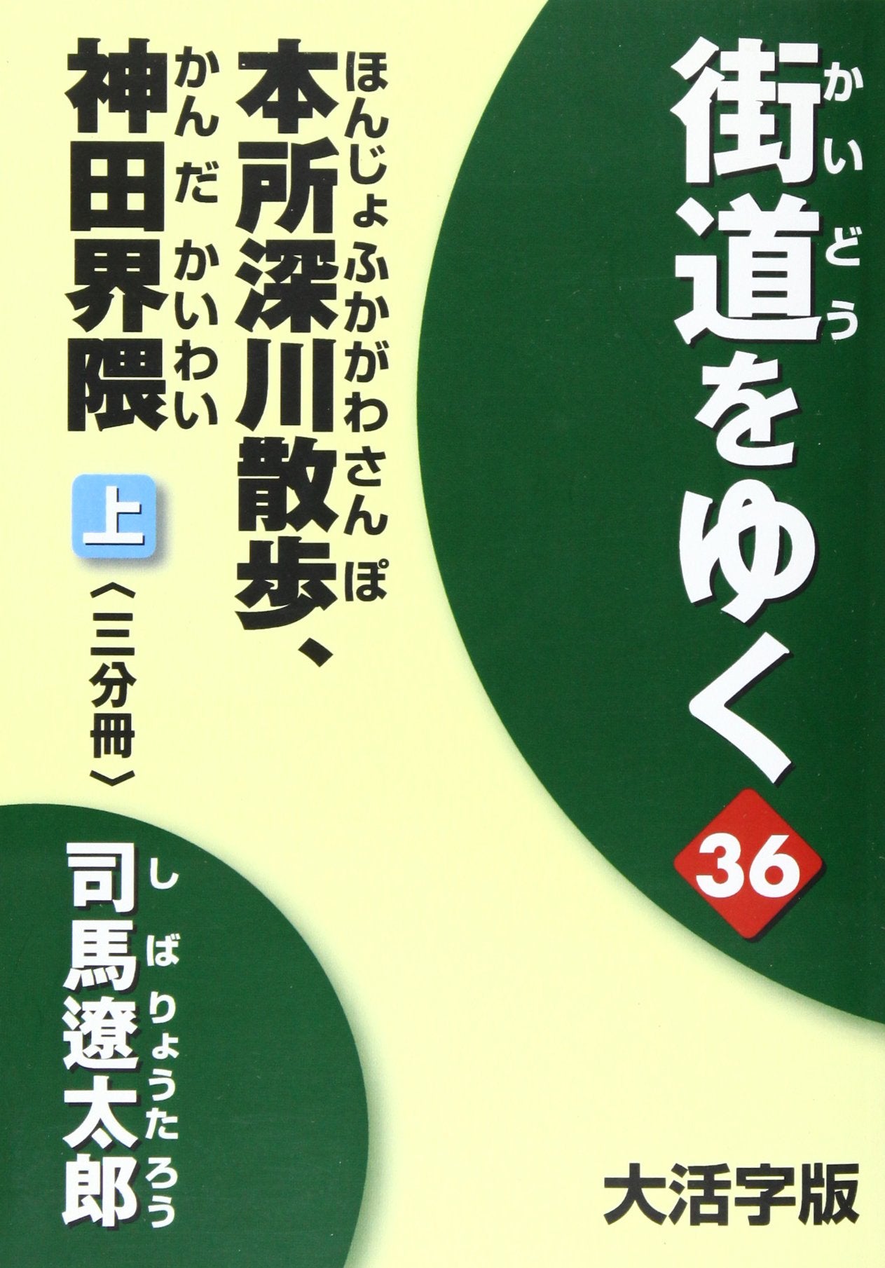 街道をゆく 36上 大活字版 (36) Books