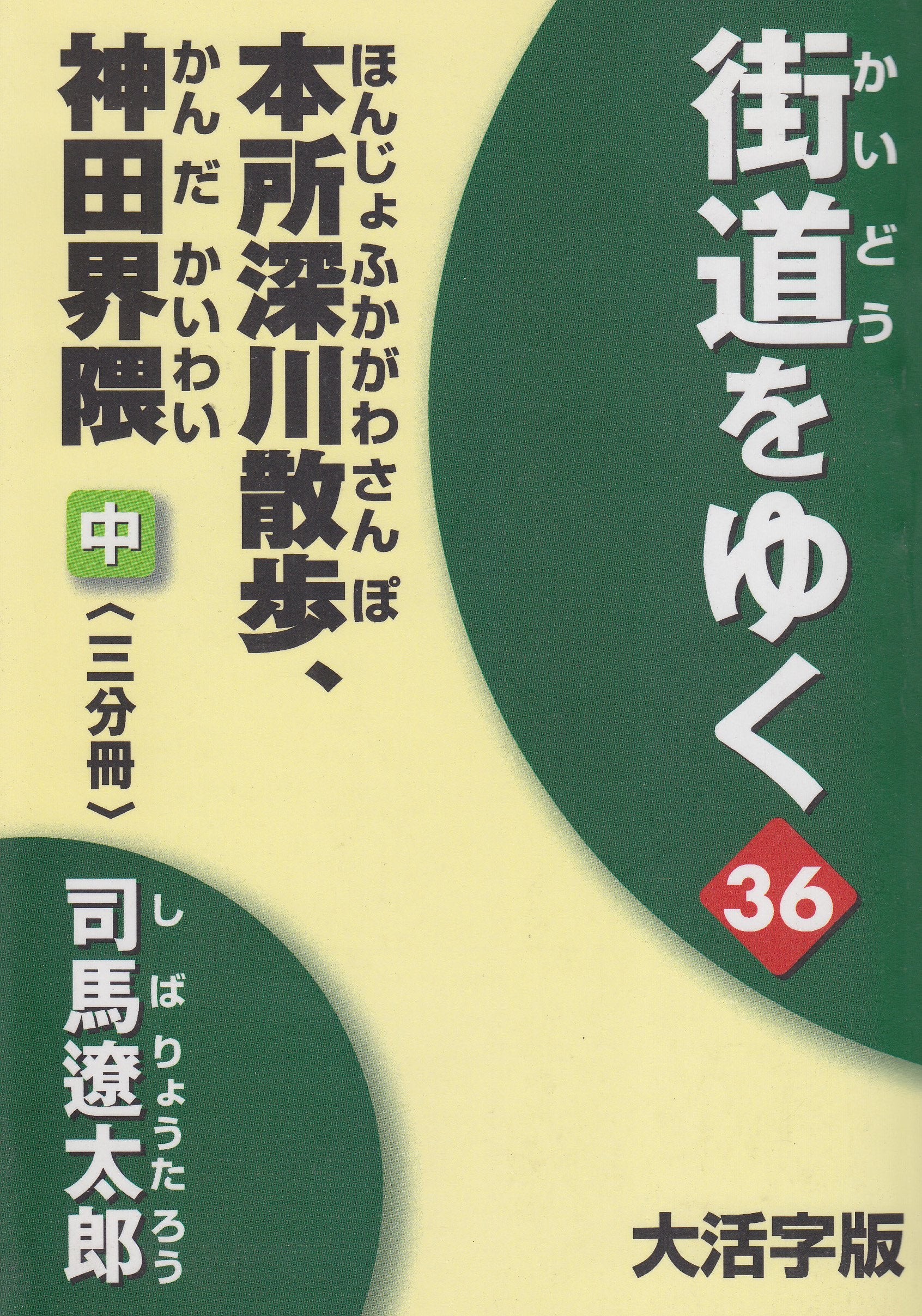 街道をゆく 36中 大活字版 (36) Books