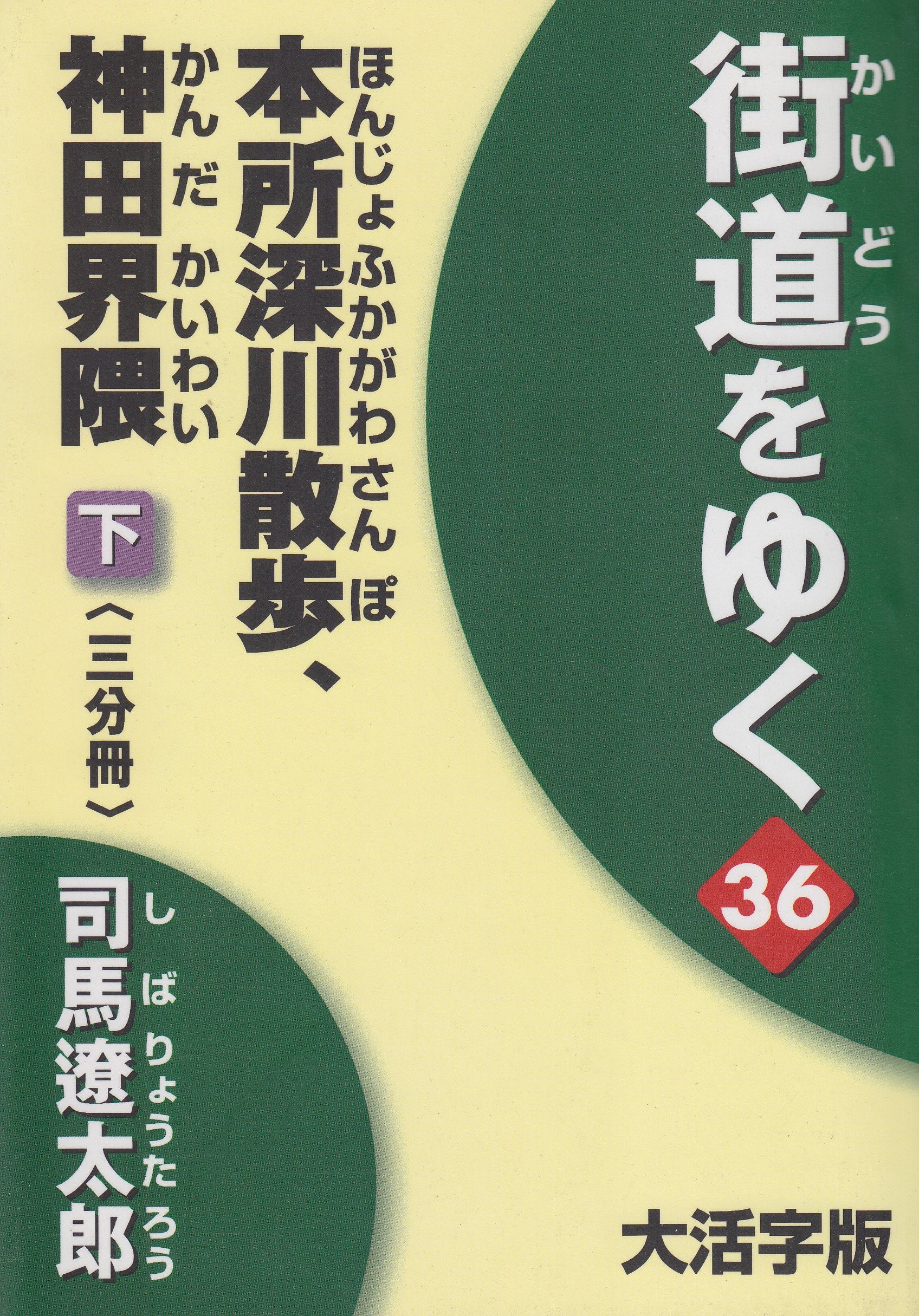 街道をゆく 36下 大活字版 (36) Books