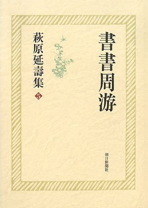萩原延壽集5 書書周游 Books