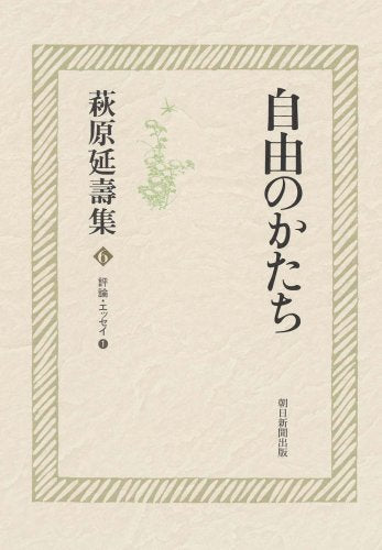 萩原延壽集6 自由のかたち―評論・エッセイ1 Books
