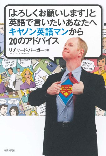 「よろしくお願いします」と英語で言いたいあなたへキヤノン英語マンから20のアドバイス Books