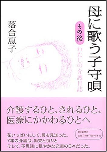 æ¯ã«æŒã†åå®ˆå”„ ãã®å¾Œ ã‚ãŸã—ã®ä»‹護æ—¥èªŒ Books