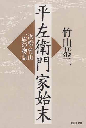 平左衛門家始末 浜松・竹山一族の物語 Books