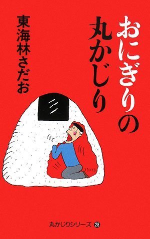おにぎりの丸かじり 「丸かじり」シリーズ28 (丸かじりシリーズ) Books