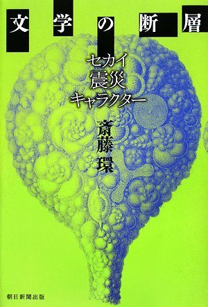 文学の断層 セカイ・震災・キャラクター Books