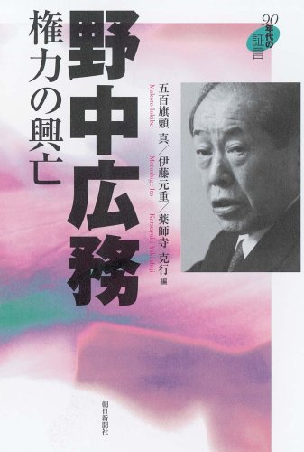 野中広務 権力の興亡 90年代の証言 Books