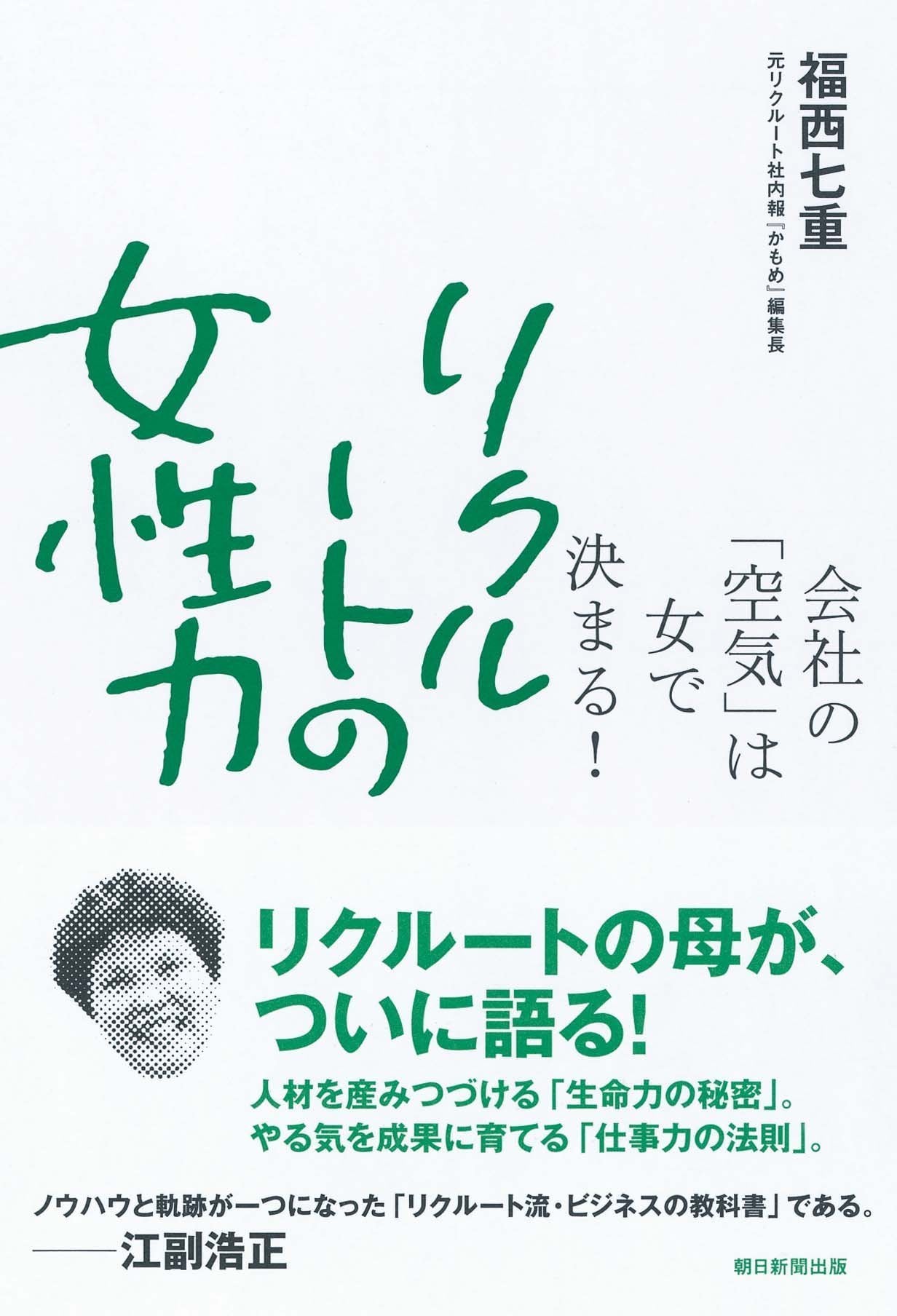 リクルートの女性力 会社の「空気」は女で決まる! Books