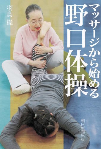マッサージから始める野口体操 Books