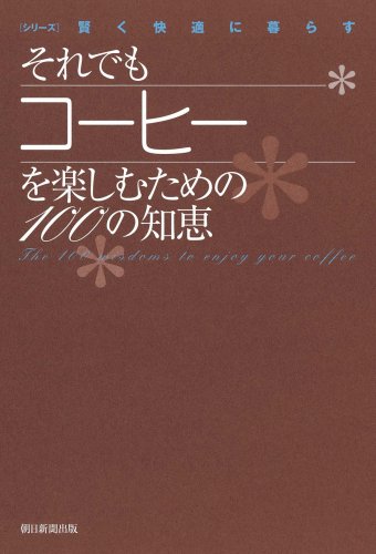 それでもコーヒーを楽しむための100の知恵 (シリーズ 賢く快適に暮らす) Books