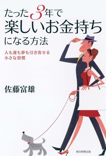 たった3年で楽しいお金持ちになる方法 Books