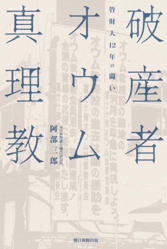 破産者 オウム真理教 管財人、12年の闘い Books