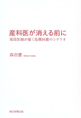 産科医が消える前に 現役医師が描く危機回避のシナリオ Books