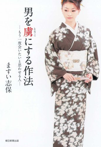 男を虜にする作法 -もう一度会いたいと思わせる人- Books