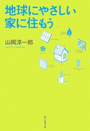 地球にやさしい家に住もう Books