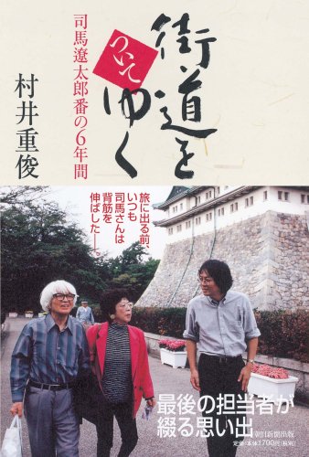 街道をついてゆく 司馬遼太郎番の6年間 Books