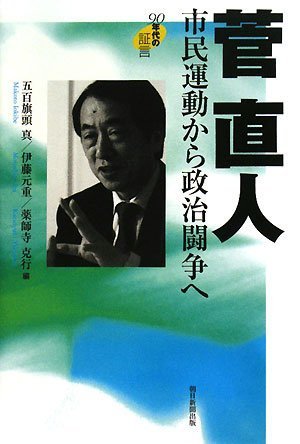 菅直人 市民運動から政治闘争へ 90年代の証言 Books