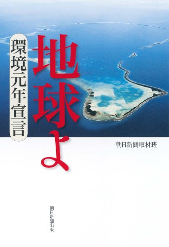 地球よ 環境元年宣言 Books