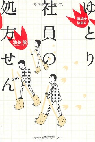 職場を悩ます ゆとり社員の処方せん Books