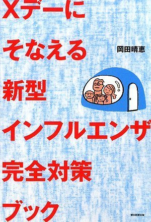 Xデーにそなえる新型インフルエンザ完全対策ブック Books