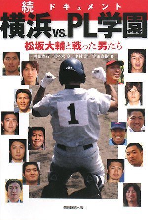 続ドキュメント 横浜vs.PL学園 松坂大輔と戦った男たち Books