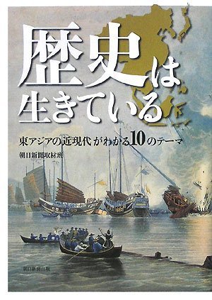 歴史は生きている 東アジアの近現代がわかる10のテーマ Books
