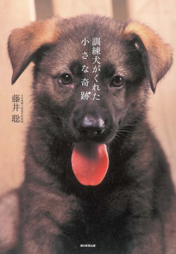 訓練犬がくれた小さな奇跡 Books