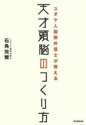 ユダヤ人国際弁護士が教える天才頭脳のつくり方 Books