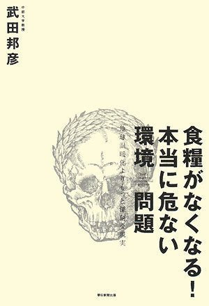 食糧がなくなる!本当に危ない環境問題 地球温暖化よりもっと深刻な現実 Books