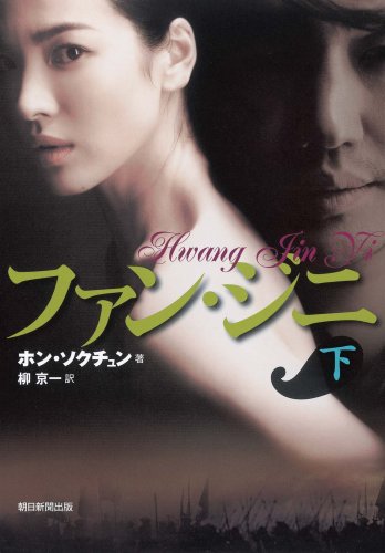 ファン・ジニ 下 Books