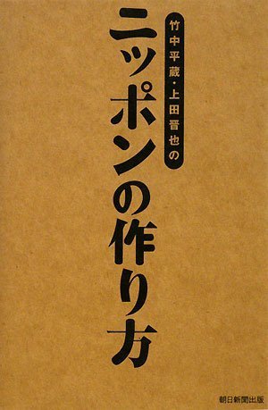 竹中平蔵・上田晋也のニッポンの作り方 Books