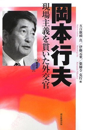 岡本行夫 現場主義を貫いた外交官 90年代の証言 Books