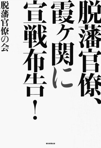 脱藩官僚、霞ヶ関に宣戦布告! Books