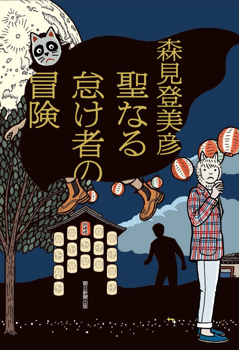 聖なる怠け者の冒険 book