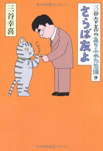 三谷幸喜のありふれた生活９ さらば友よ Books