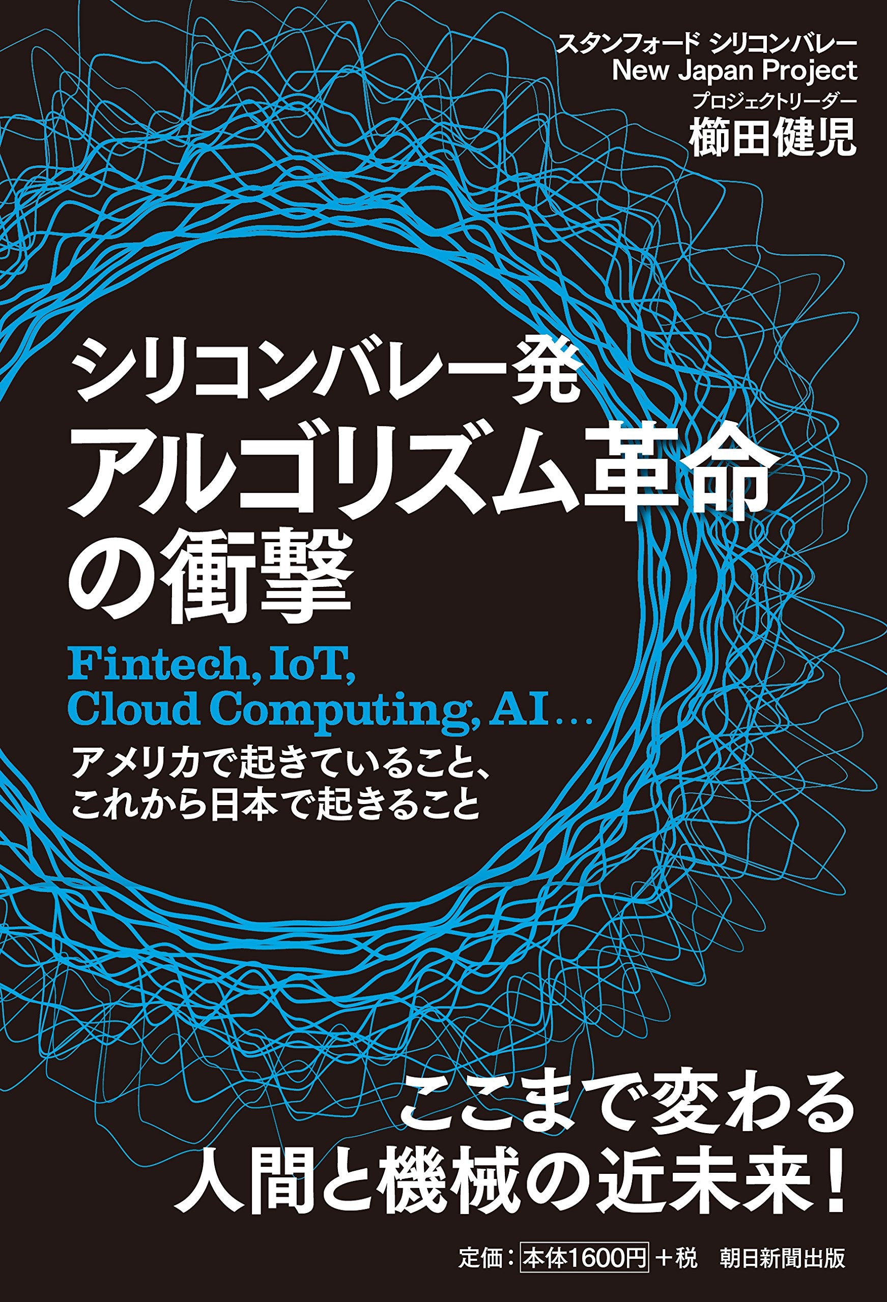 シリコンバレー発 アルゴリズム革命の衝撃 Fintech,IoT,Cloud Computing,AI、 アメリカで起きていること、これから日本で起こること Books