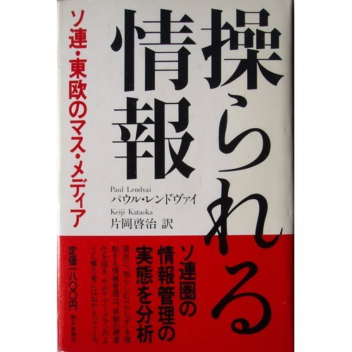 操られる情報―ソ連・東欧のマス・メディア Books