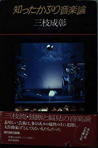 Product Image: 知ったかぶり音楽論