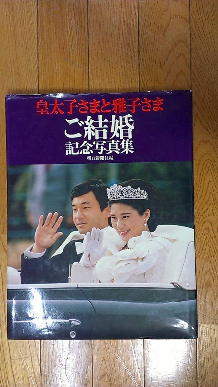 Kotaishi-sama to Masako-sama gokekkon kinen shashinshu Books