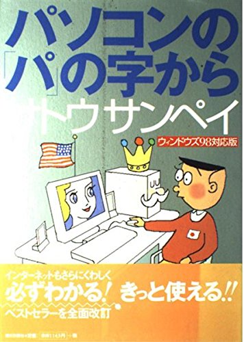 パソコンの「パ」の字から―ウィンドウズ98対応版 Books