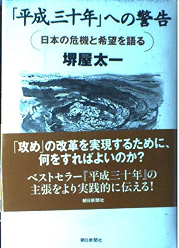 「平成三十年」への警告―日本の危機と希望を語る Books