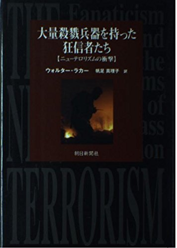 大量殺戮兵器を持った狂信者たち―ニューテロリズムの衝撃 book