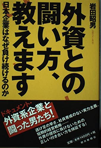 外資との闘い方、教えます! 日本企業はなぜ負け続けるのか Books