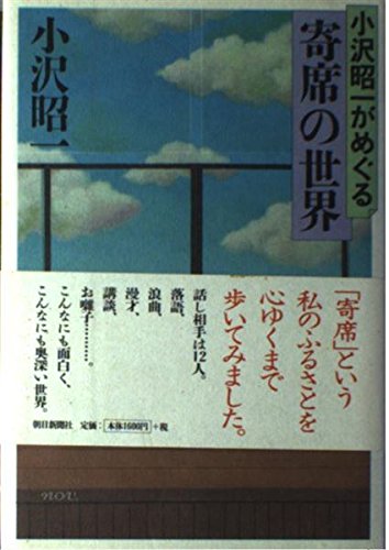 小沢昭一がめぐる寄席の世界 Books