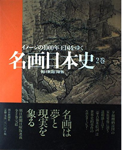 名画日本史―イメージの1000年王国をゆく〈2巻〉 Books