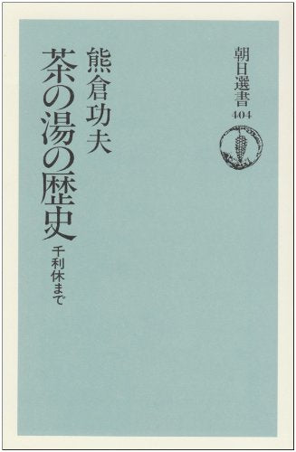 Chanoyu no rekishi: Sen no Rikyu made (Asahi sensho) (Japanese Edition) Books